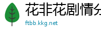 花非花剧情分集介绍